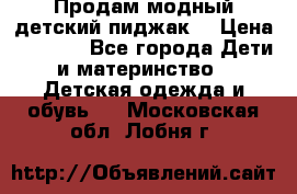 Продам модный детский пиджак  › Цена ­ 1 000 - Все города Дети и материнство » Детская одежда и обувь   . Московская обл.,Лобня г.